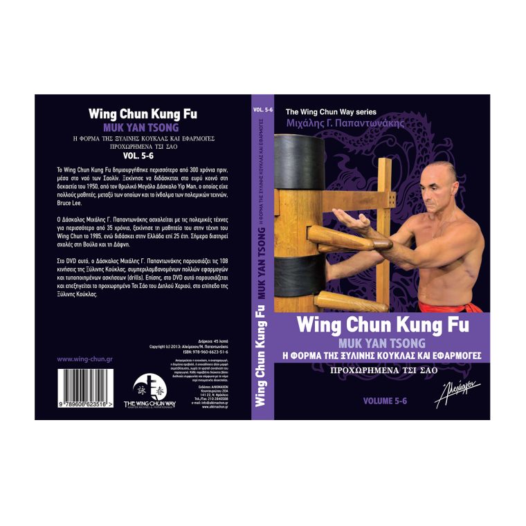 The Wing Chun Way Τόμος 5 & 6 - Μιχάλης Γ. Παπαντωνάκης