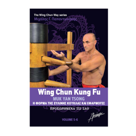 The Wing Chun Way Τόμος 5 & 6 - Μιχάλης Γ. Παπαντωνάκης