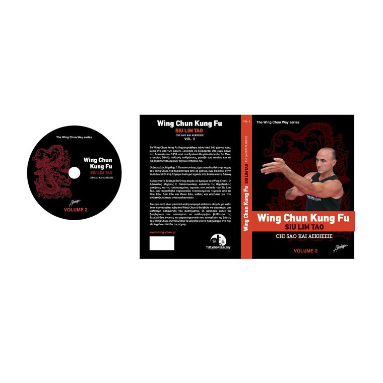 The Wing Chun Way Τόμος 2 - Μιχάλης Γ. Παπαντωνάκης